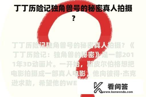 丁丁历险记独角兽号的秘密真人拍摄？