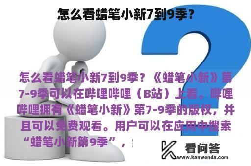 怎么看蜡笔小新7到9季？