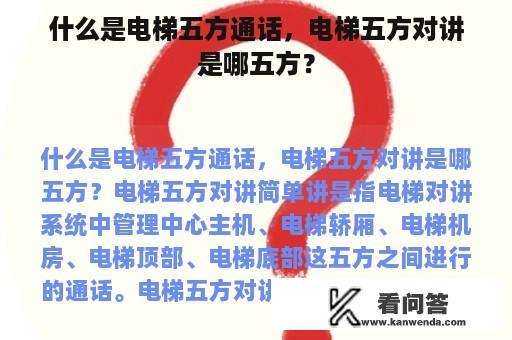 什么是电梯五方通话，电梯五方对讲是哪五方？