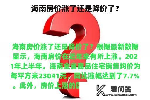 海南房价涨了还是降价了？