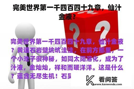 完美世界第一千四百四十九章，仙汁金液？