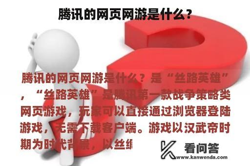 腾讯的网页网游是什么？