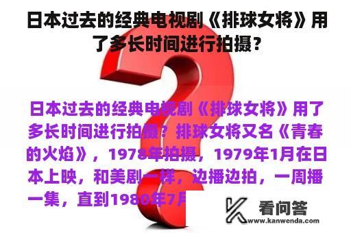 日本过去的经典电视剧《排球女将》用了多长时间进行拍摄？