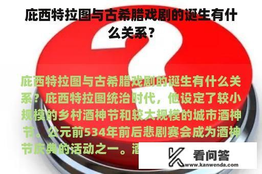 庇西特拉图与古希腊戏剧的诞生有什么关系？