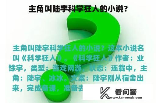 主角叫陆宇科学狂人的小说？