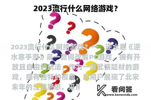 2023流行什么网络游戏？