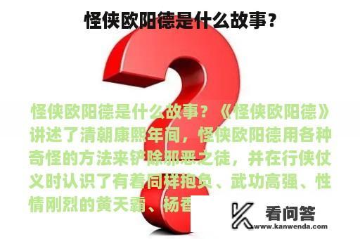 怪侠欧阳德是什么故事？