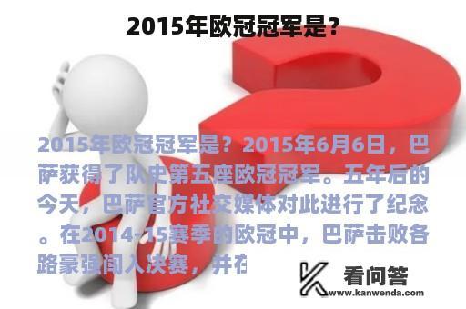 2015年欧冠冠军是？