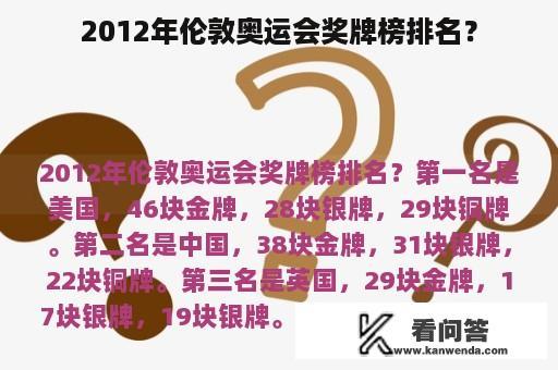 2012年伦敦奥运会奖牌榜排名？