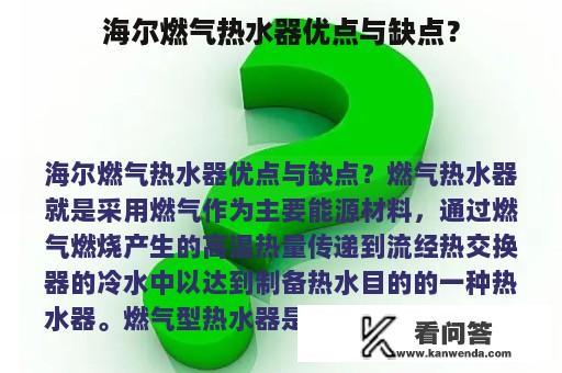 海尔燃气热水器优点与缺点？