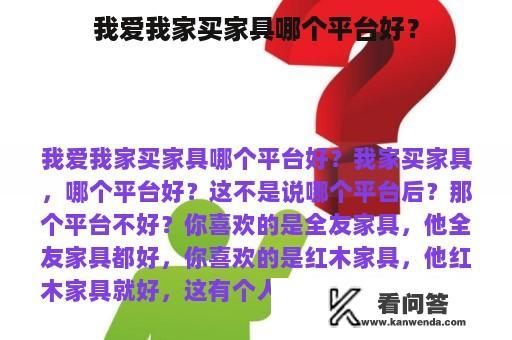 我爱我家买家具哪个平台好？