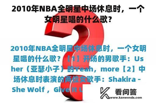 2010年NBA全明星中场休息时，一个女明星唱的什么歌？