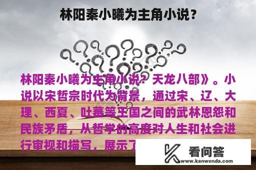 林阳秦小曦为主角小说？