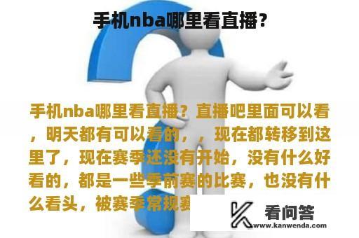 手机nba哪里看直播？