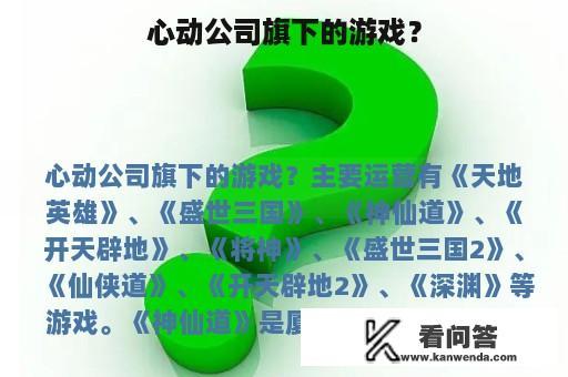 心动公司旗下的游戏？