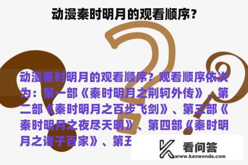 动漫秦时明月的观看顺序？