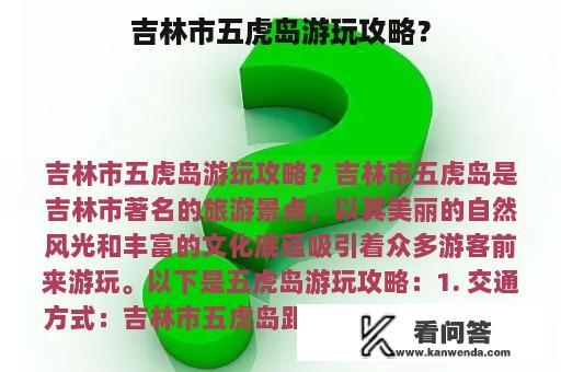 吉林市五虎岛游玩攻略？