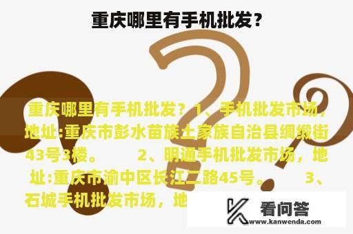 重庆哪里有手机批发？