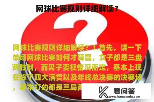 网球比赛规则详细解读？