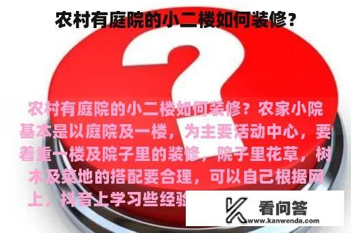 农村有庭院的小二楼如何装修？