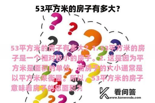 53平方米的房子有多大？