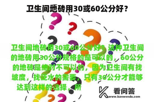 卫生间地砖用30或60公分好？