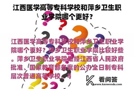 江西医学高等专科学校和萍乡卫生职业学院哪个更好？