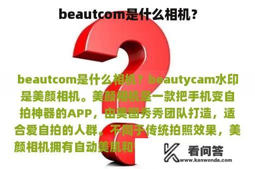 beautcom是什么相机？