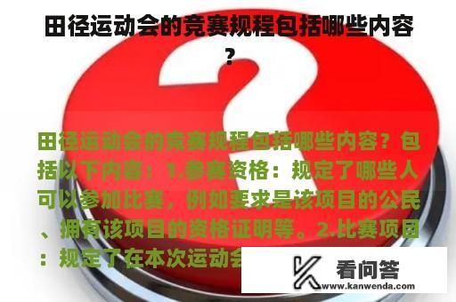 田径运动会的竞赛规程包括哪些内容？