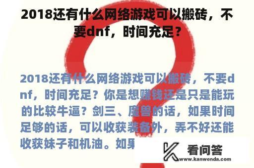 2018还有什么网络游戏可以搬砖，不要dnf，时间充足？