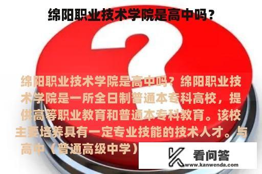 绵阳职业技术学院是高中吗？