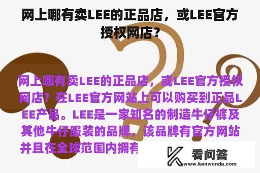 网上哪有卖LEE的正品店，或LEE官方授权网店？