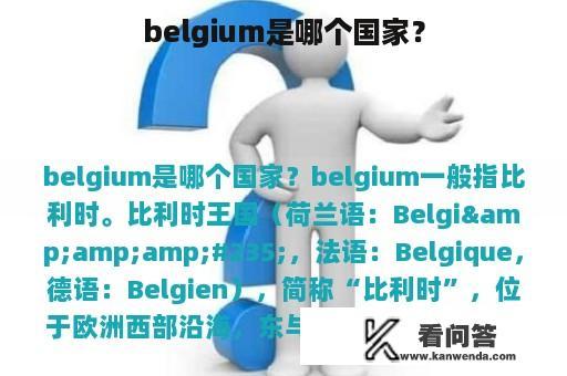 belgium是哪个国家？