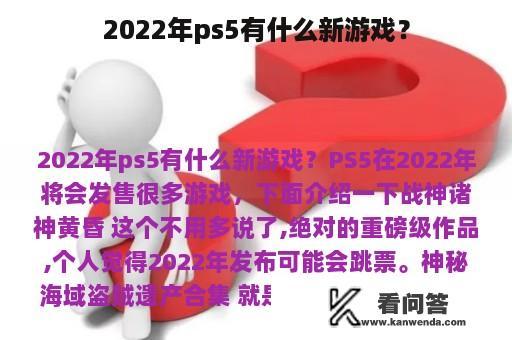 2022年ps5有什么新游戏？