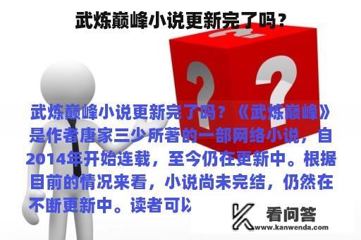 武炼巅峰小说更新完了吗？