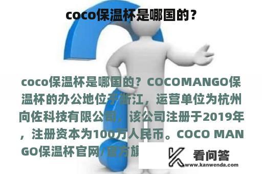 coco保温杯是哪国的？