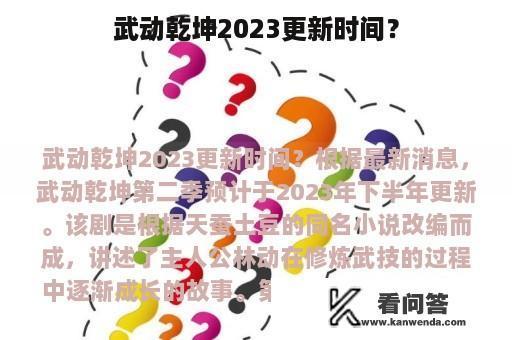 武动乾坤2023更新时间？