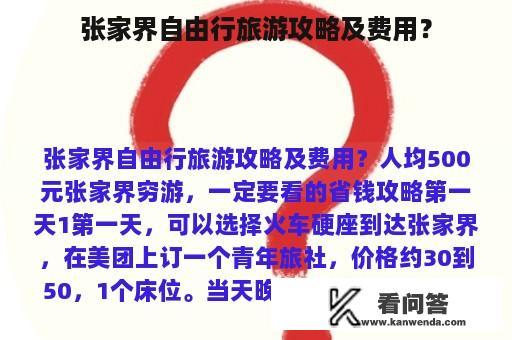 张家界自由行旅游攻略及费用？