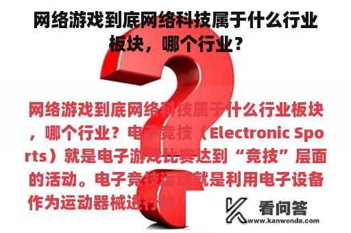 网络游戏到底网络科技属于什么行业板块，哪个行业？