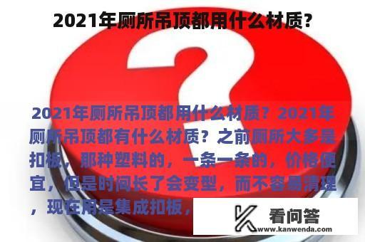 2021年厕所吊顶都用什么材质？