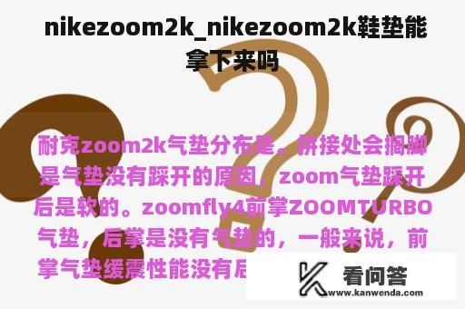  nikezoom2k_nikezoom2k鞋垫能拿下来吗