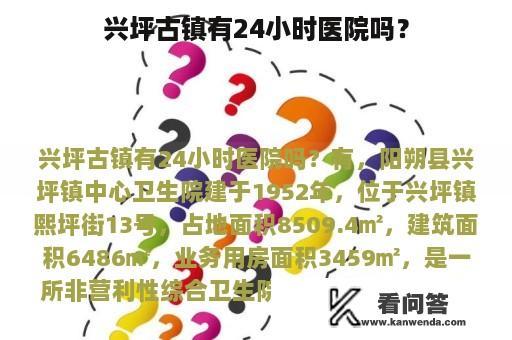 兴坪古镇有24小时医院吗？