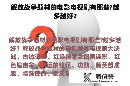 解放战争题材的电影电视剧有那些?越多越好？