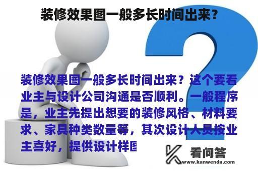 装修效果图一般多长时间出来？