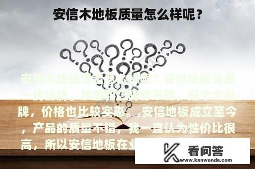 安信木地板质量怎么样呢？