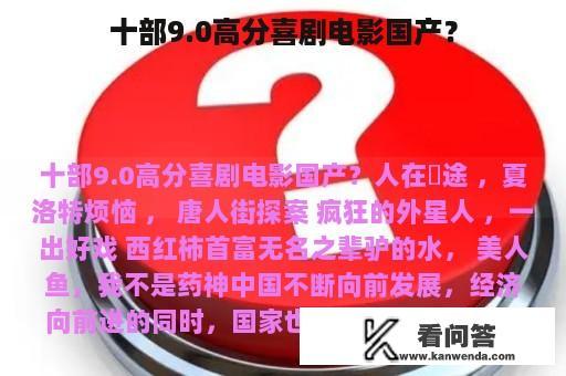 十部9.0高分喜剧电影国产？