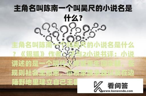 主角名叫陈南一个叫吴尺的小说名是什么？