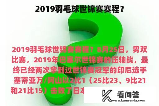 2019羽毛球世锦赛赛程？