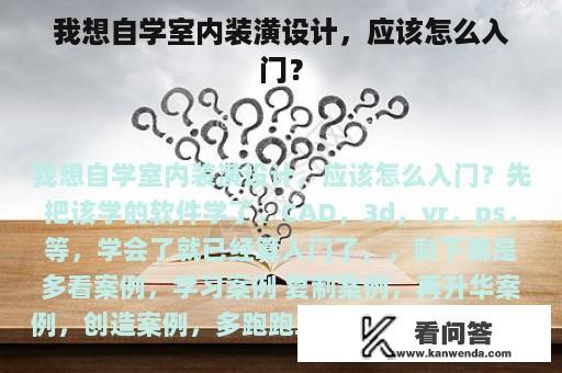 我想自学室内装潢设计，应该怎么入门？