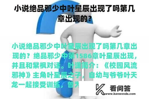 小说绝品邪少中叶星辰出现了吗第几章出现的？